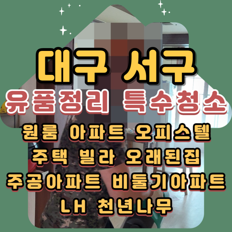 대구서구유품정리 아파트 부모님집 전문업체비용