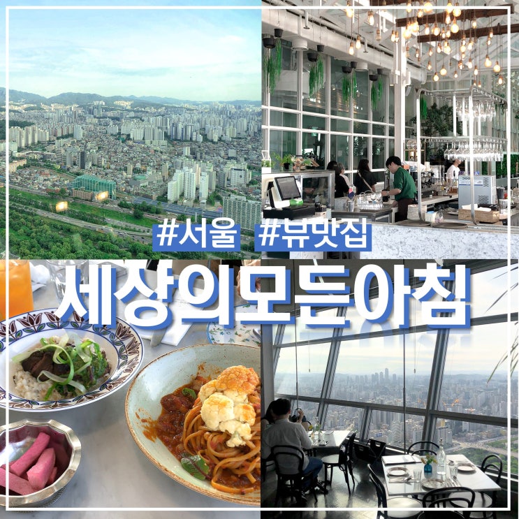  여의도 브런치 맛집 세상의 모든 아침 50층 전망 뷰 (ft. 주말 창가자리 예약)