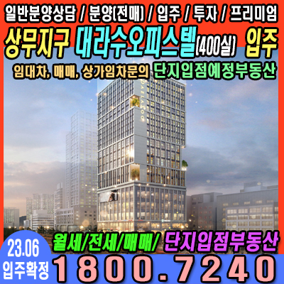  상무 대라수 오피스텔 및 상가 입주[임대차 상담문의]