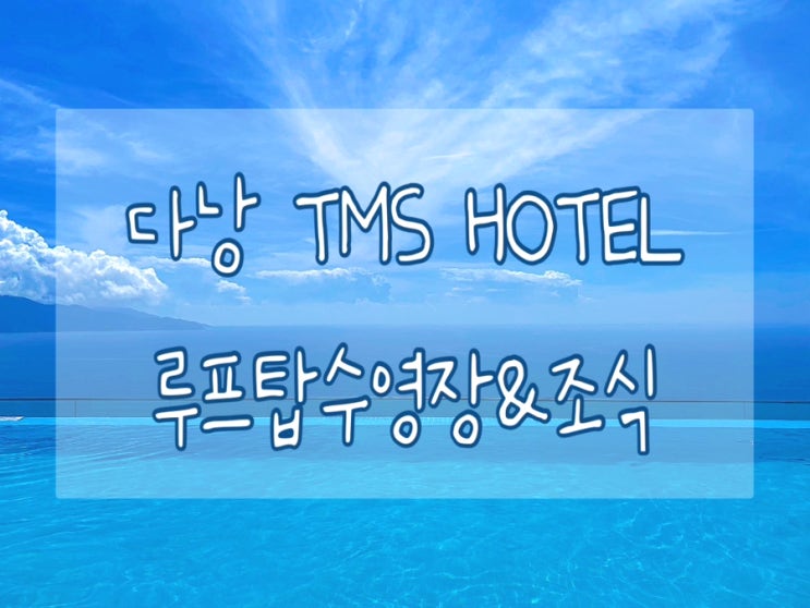  베트남 다낭 TMS호텔 루프탑 수영장 인피니티풀 조식 가족여행숙소 추천