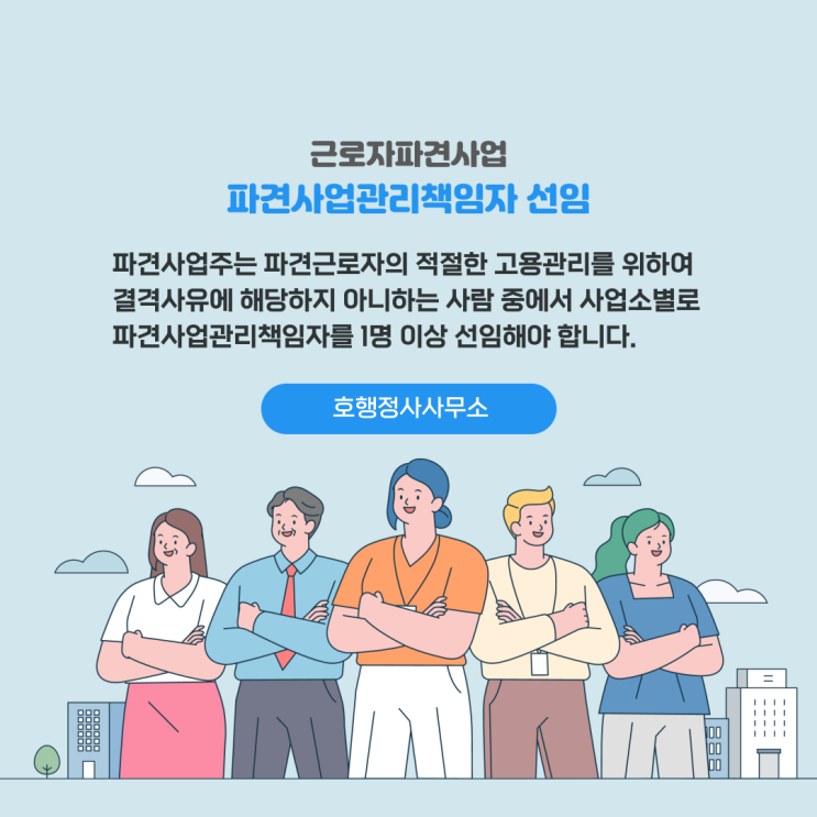  파견사업 허가신청을 위한 파견사업관리책임자 선임