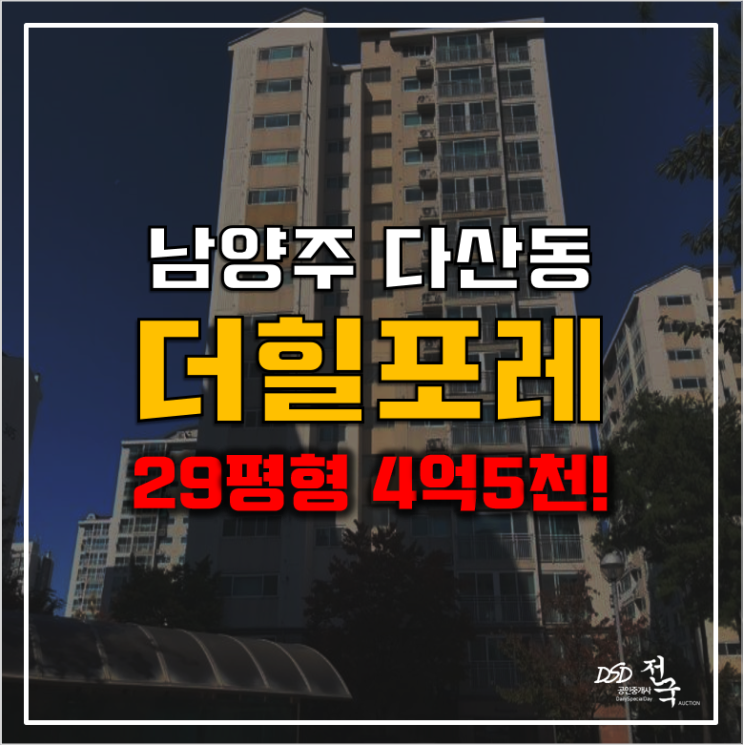남양주아파트경매 다산동 더힐포레 4억5천, 도농역
