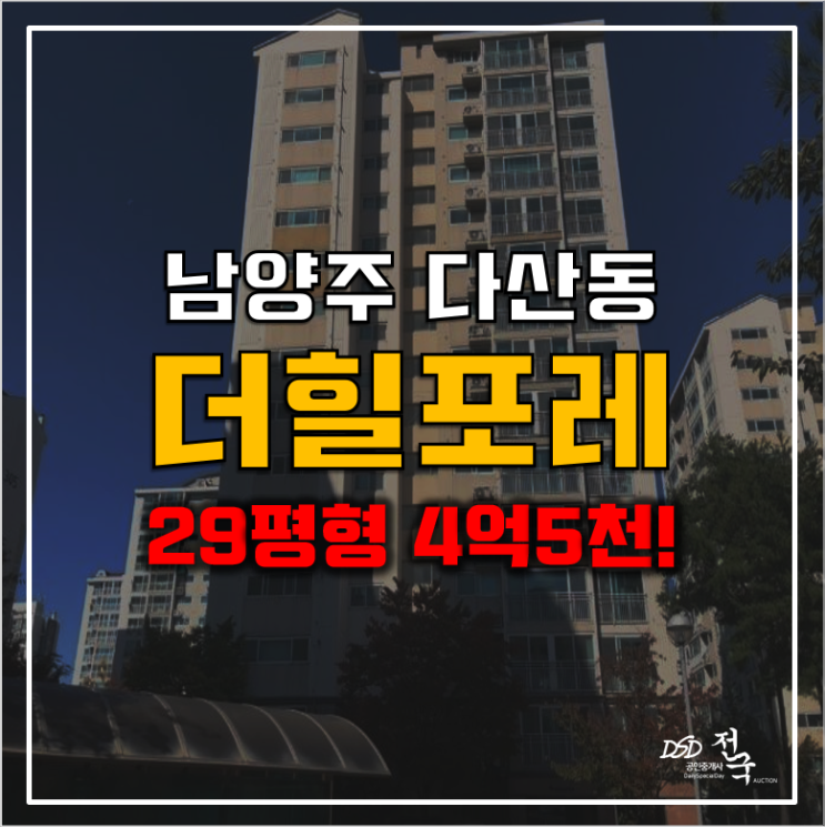 남양주아파트경매 다산동 더힐포레 4억5천, 도농역 남양주아파트경매 다산동 더힐포레 4억5천, 도농역