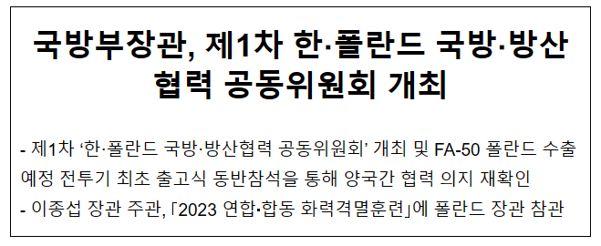 제1차 한·폴란드 국방·방산협력 공동위원회 개최 제1차 한·폴란드 국방·방산협력 공동위원회 개최