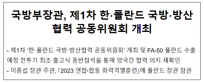 제1차 한·폴란드 국방·방산협력 공동위원회 개최