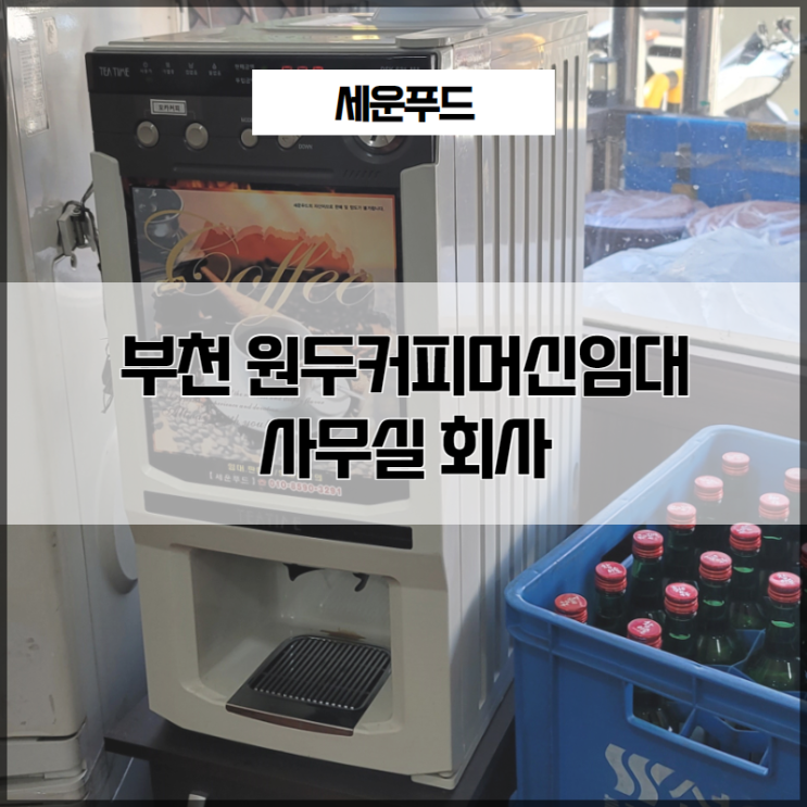  부천 원두커피머신임대 사무실 회사 원료 보충의 번거로움 없이 편리하게 이용!