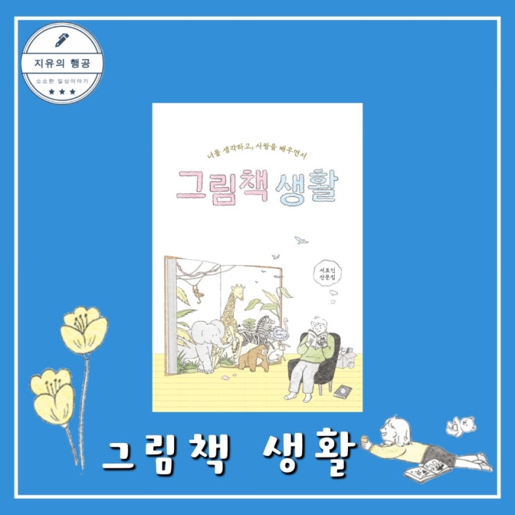  그림책 생활ㅣ서효인 시인 산문집 (달 출판사) 추천 감동 에세이