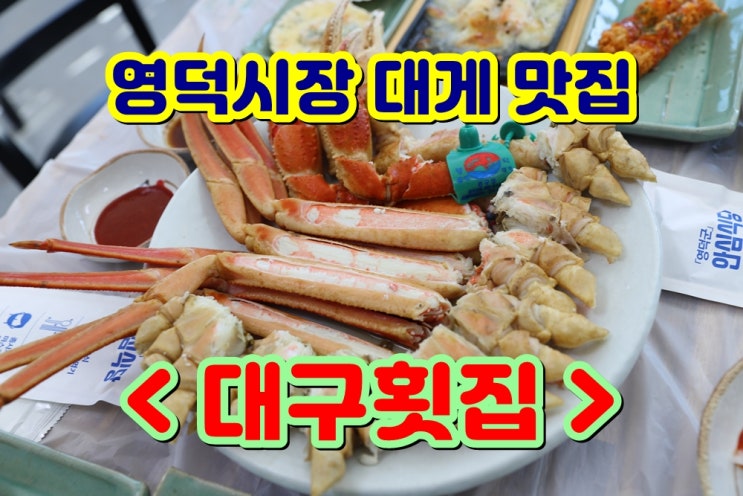  영덕 시장 맛집 - 대구횟집