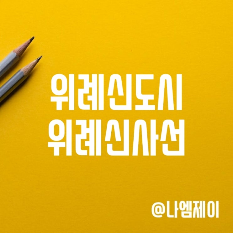 위례신사선 완공시기와 위례신도시 트램 위례신사선 완공시기와 위례신도시 트램