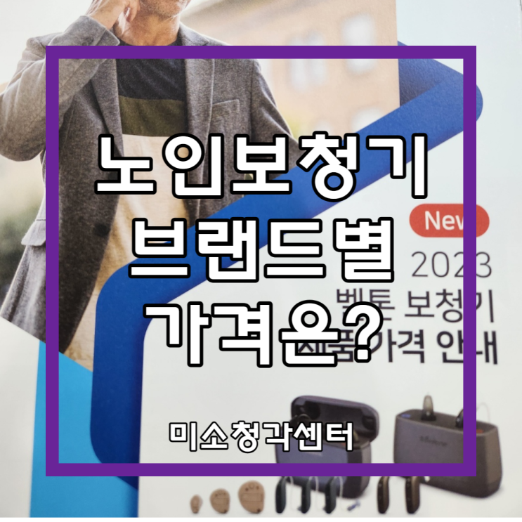 노인보청기가격 브랜드별로 알아보세요~