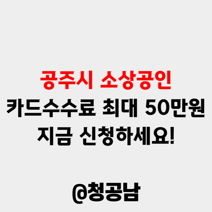 공주시 소상공인 카드수수료... 신청 방법은?(<b>공주 시청</b> 누리집)