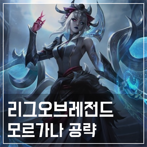  모르가나 템트리 및 룬, 스킬 공략