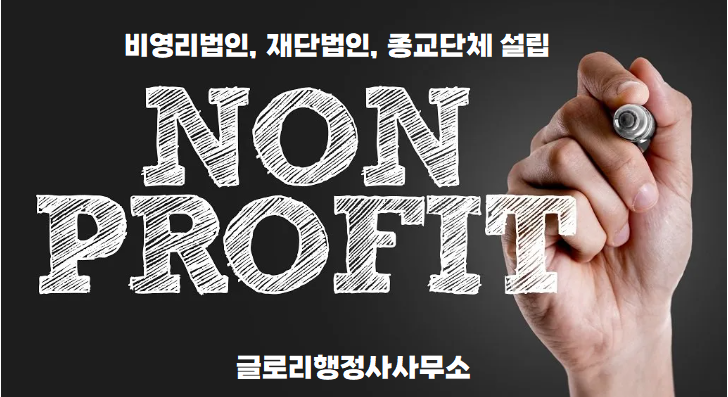 글로리행정사와 함께하는 비영리법인 설립: 성공적인 비영리법인 설립을 위한 최적의 파트너