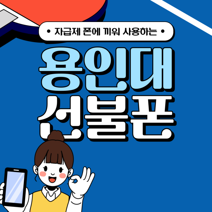  용인선불폰 자급제폰에 끼워서 개통되나요?