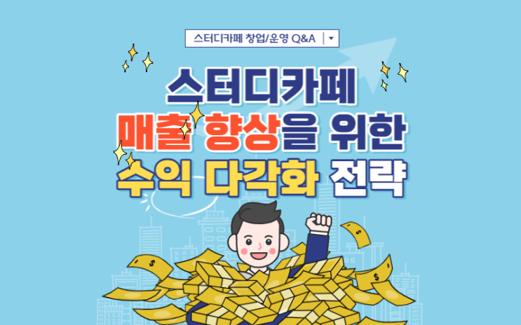  스터디카페 매출 향상을 위한 제안