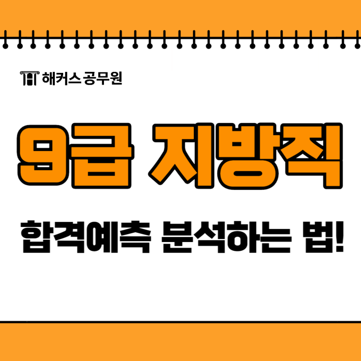 지방직 9급 해커스/메가/에듀윌/공단기 합격예측 분석!