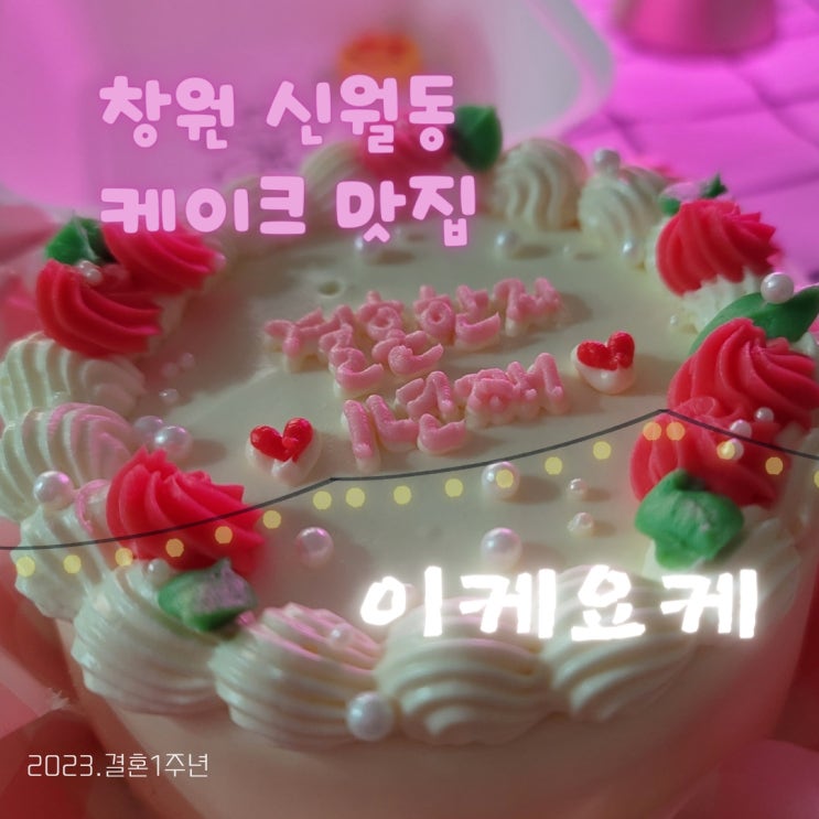 창원 신월동 레터링 케이크 이케요케 :: 케이크, 마들렌 맛있는 곳 추천 (도시락케이크)