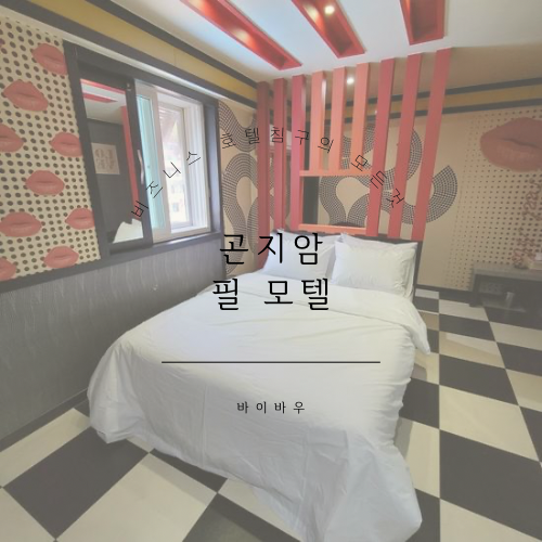 필모텔 사진 1
