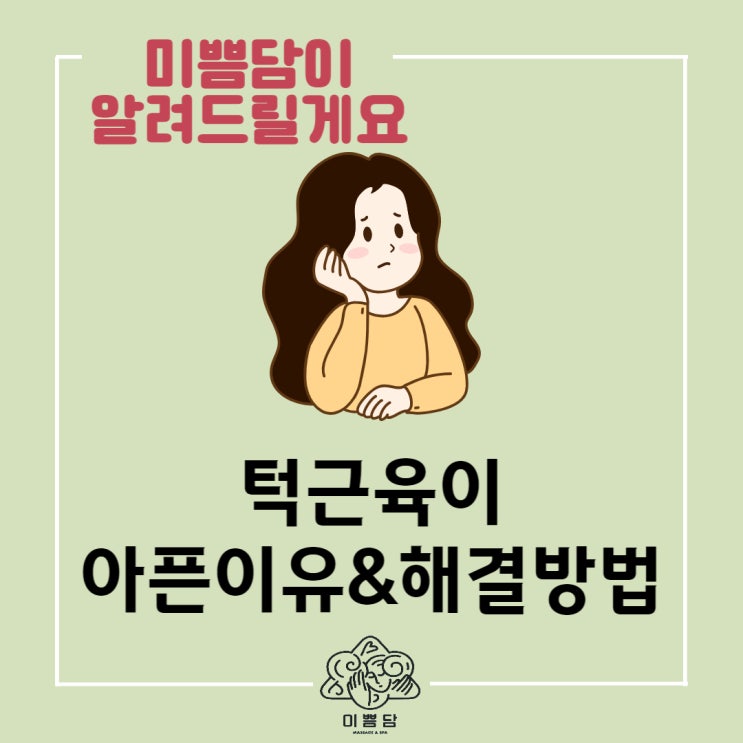  [대전윤곽관리]미쁨담이 알려드리는 턱 근육이 아픈 이유&해결 방법!