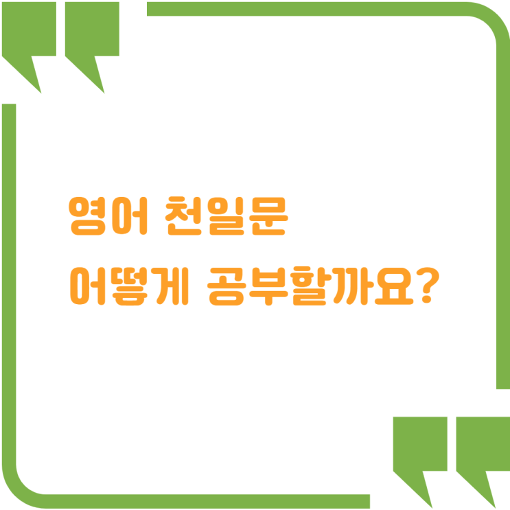  영어 천일문 무엇이고 어떤 공부를 하게 될까요?