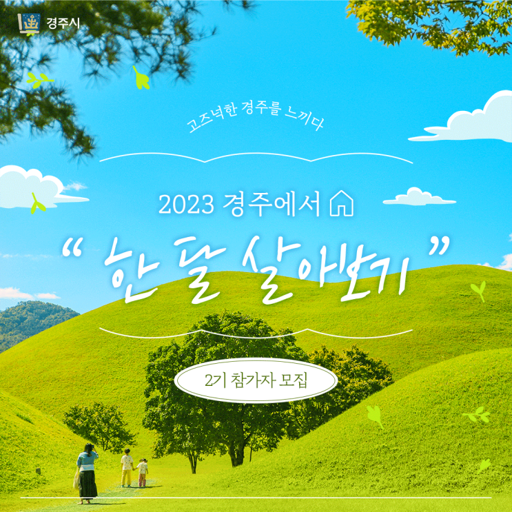 2023년 경주에서 한달살기