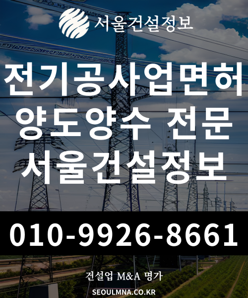 전기공사업 면허 양도양수를 알아보고 계시다면 여기로 (업무범위, 등록기준, 포괄양도양수, 주의사항) 전기공사업 면허 양도양수를 알아보고 계시다면 여기로 (업무범위, 등록기준, 포괄양도양수, 주의사항)