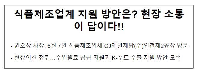 식품제조업계 지원 방안은? 현장 소통이 답이다!! 식품제조업계 지원 방안은? 현장 소통이 답이다!!