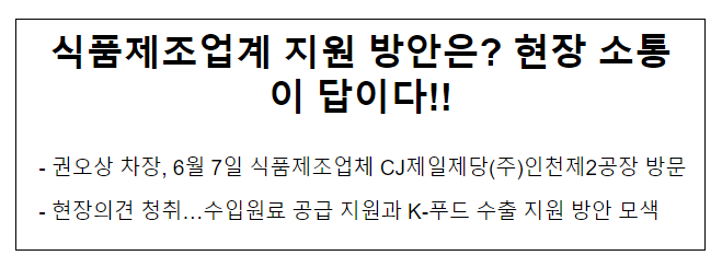 식품제조업계 지원 방안은? 현장 소통이 답이다!!