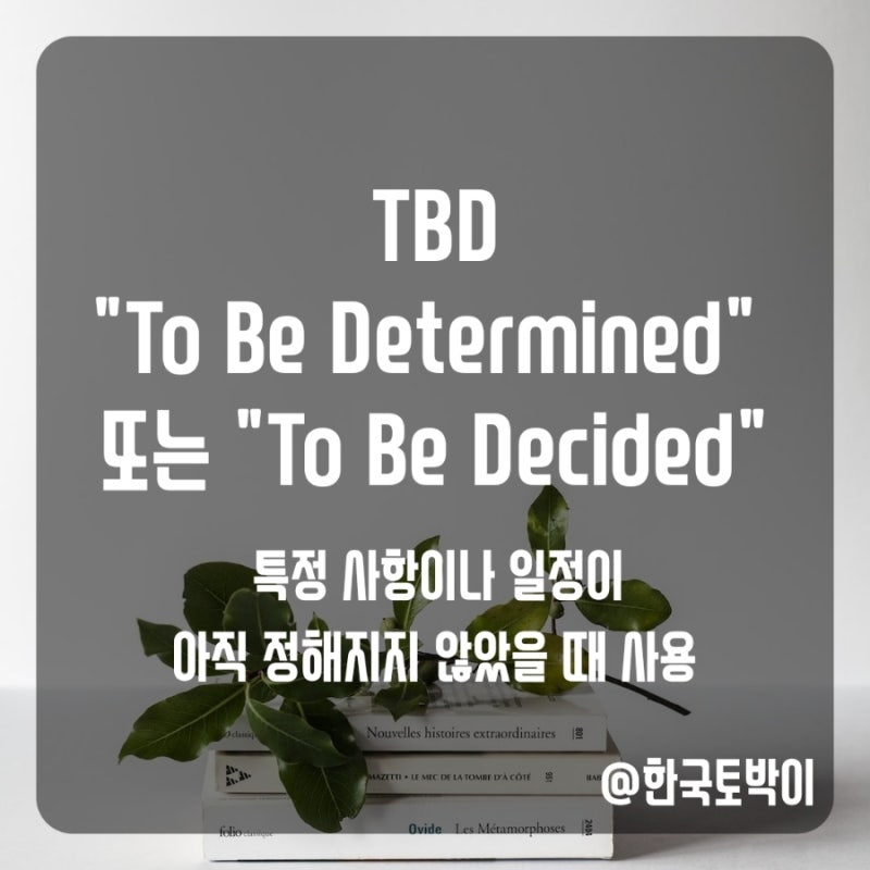 자주 쓰는 비즈니스 용어 - FYI, EOD, COB, TBD 뜻 : 네이버 블로그