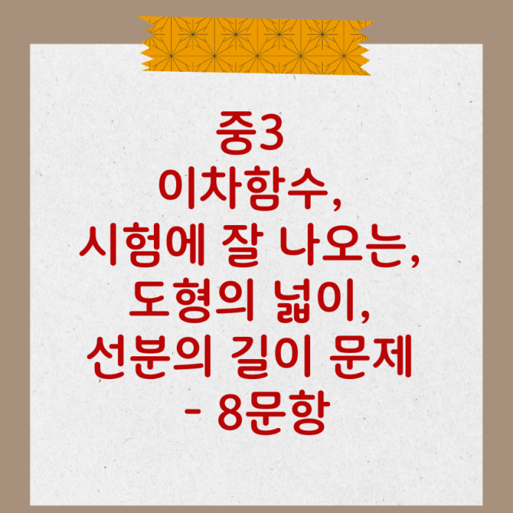  중3 이차함수, 시험에 잘 나오는, 도형의 넓이, 선분의 길이 문제 - 8문항