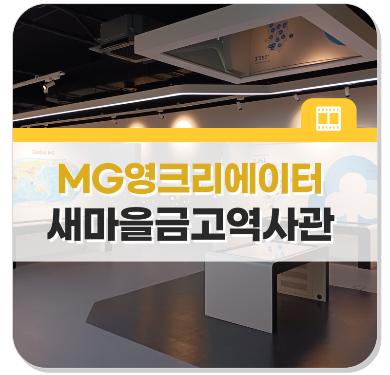 60주년을 맞아 새마을금고의 태동지, 경남 산청군에 있는 MG새마을금고 역사관에 가다!