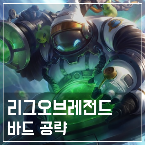  바드 템트리 및 룬, 스킬 공략