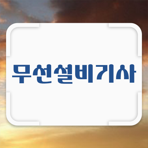  저의 경험담입니다 ~ 학점은행제 , 무선설비기사 공기업 .