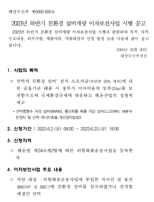 2023년 하반기 친환경 설비개량 이차보전사업 시행 공고 2023년 하반기 친환경 설비개량 이차보전사업 시행 공고
