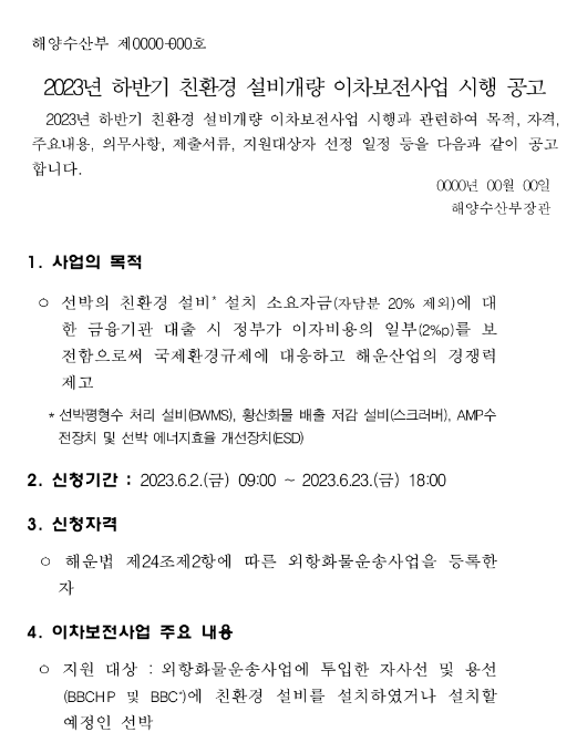 2023년 하반기 친환경 설비개량 이차보전사업 시행 공고