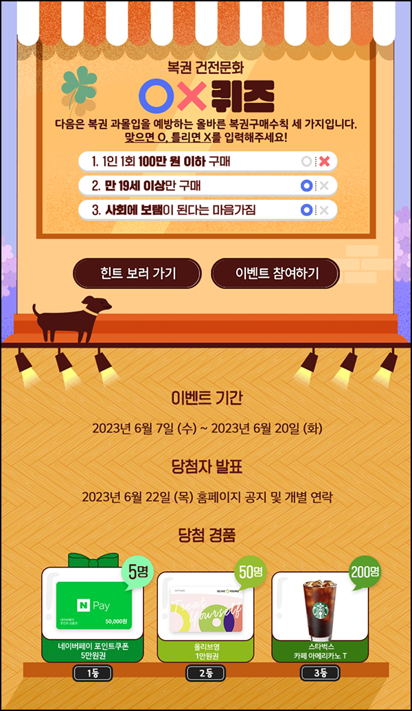 동행복권 퀴즈이벤트(스벅등 255명)추첨 동행복권 퀴즈이벤트(스벅등 255명)추첨
