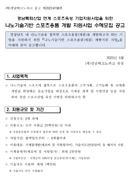 [경남] 나노기술기반 스포츠용품 개발 지원사업 수혜모집 공고(특화산업 연계 스포츠육성 기업지원사업)