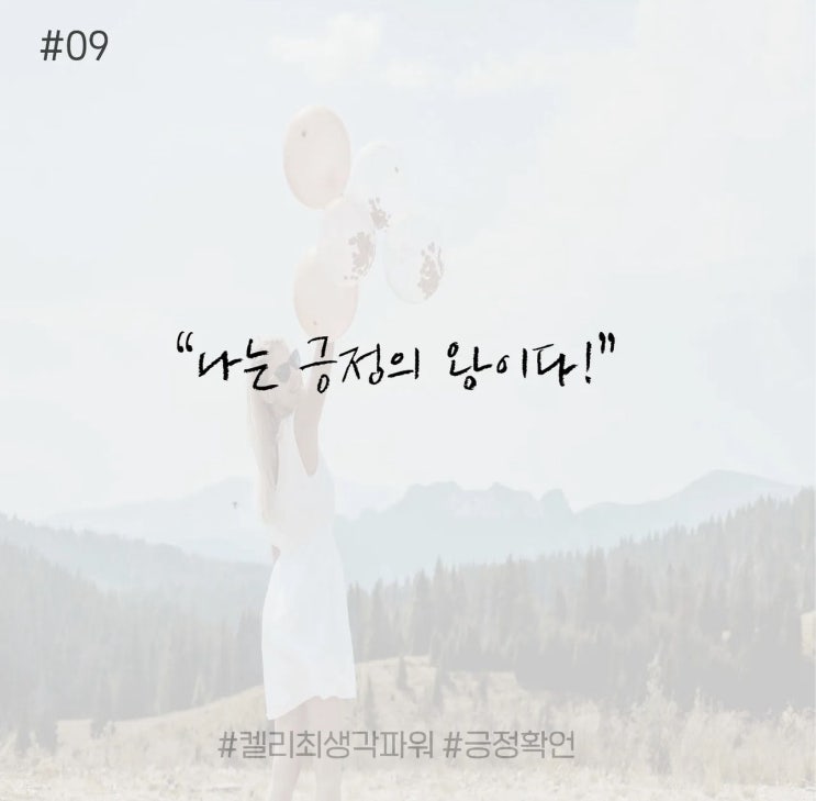 긍정확언 Day 9 긍정확언 Day 9