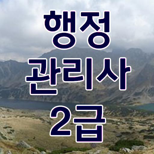  행정관리사 2급 시험정보