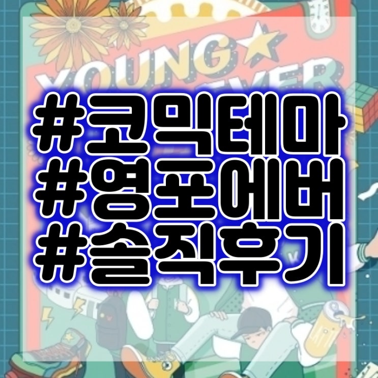  수원 소우주 - 영포에버 방탈출 코믹 테마 플레이 후기 #방탈출어워즈3위