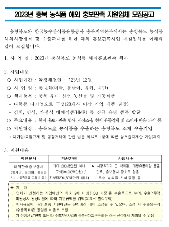 [충북] 2023년 농식품 해외 홍보판촉 지원업체 모집 공고