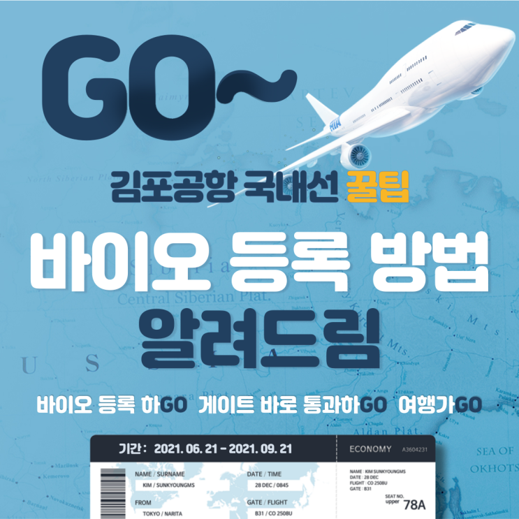  김포공항 탑승 수속 꿀팁 - 공항 바이오 정보 셀프 등록하면 신분증 없어도 국내선 탑승 가능! (인천공항, 국제선 바이오 등록 가능?)