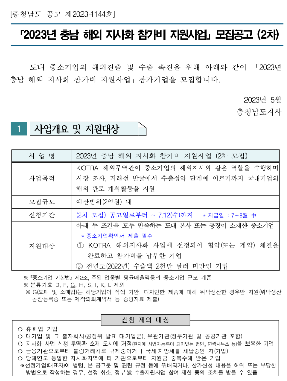 [충남] 2023년 2차 해외 지사화 참가비 지원사업 모집 공고