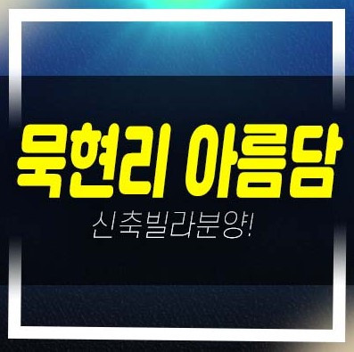  남양주 마석 아름담 3룸,2룸 신축빌라 복층,테라스구조 평형타입 잔여세대 분양/매매 샘플하우스!