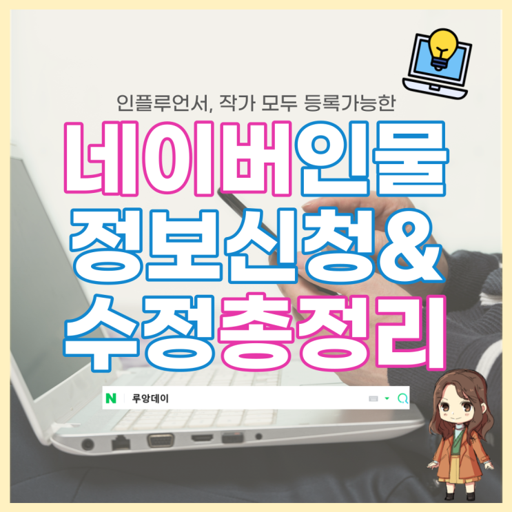  네이버 인물정보 본인참여 등재기준 등록 수정 방법 총정리 (인플루언서는 온라인콘텐츠 창작자로 신청)