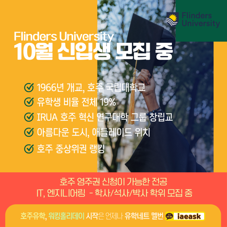  호주 플린더스 대학교 10월 신입생 모집 중 (영주권 연결이 가능한 IT, 엔지니어링 과정)