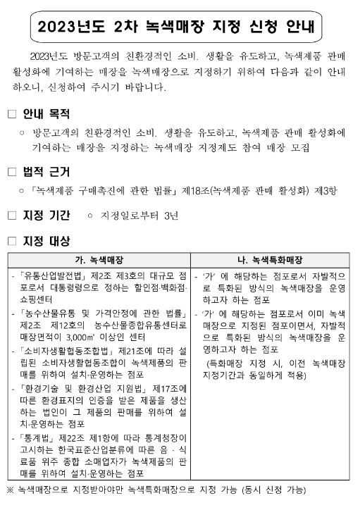 2023년 2차 녹색매장 지정 신청 공고 2023년 2차 녹색매장 지정 신청 공고