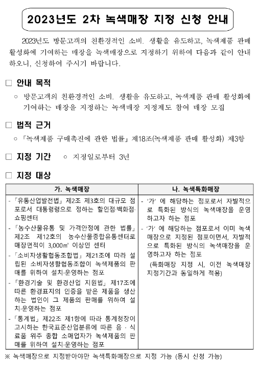 2023년 2차 녹색매장 지정 신청 공고