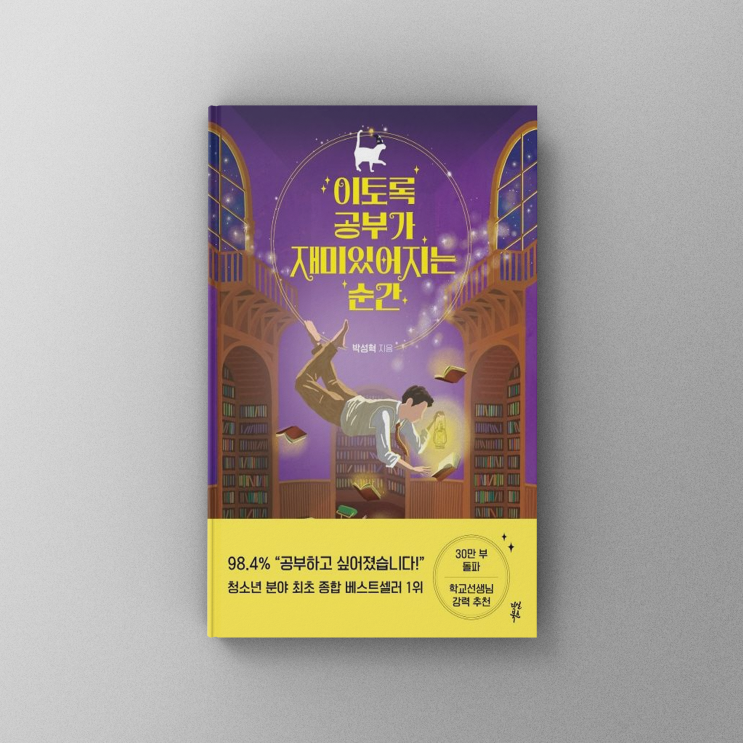  [책,도서리뷰] 이토록 공부가 재미있어지는 순간:공부는 내 인생에 대한 예의다