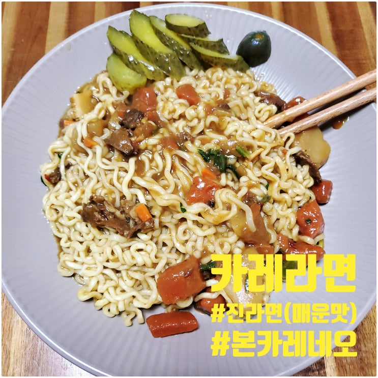  [라덕일기] 오뚜기/진라면(매운맛)/  본카레 네오(ボンカレーネオ)의 콜라보 _ 카레라면